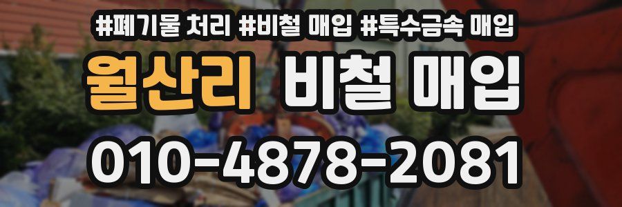 월산리 비철 매입