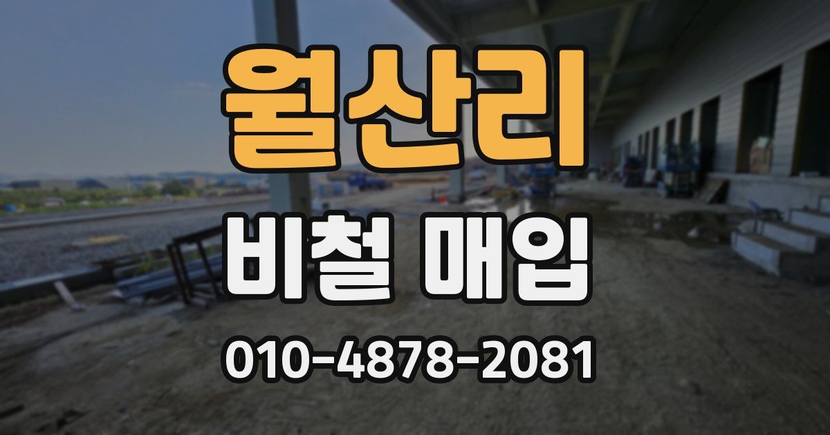 월산리 비철 매입