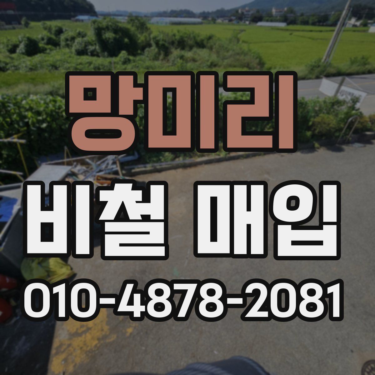 망미리 비철 매입