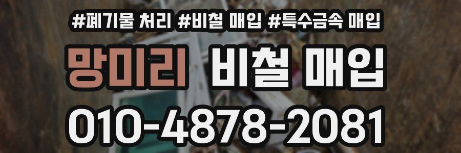 망미리 비철 매입