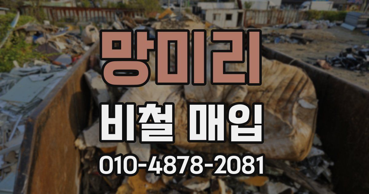 망미리 비철 매입