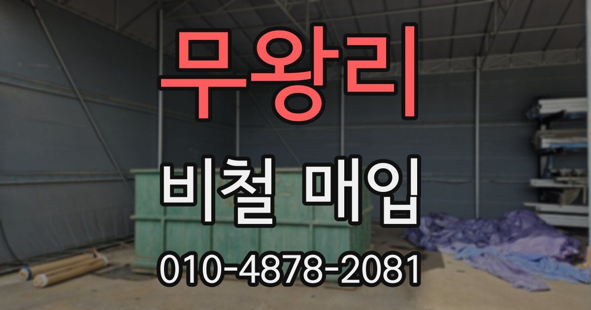 무왕리 비철 매입
