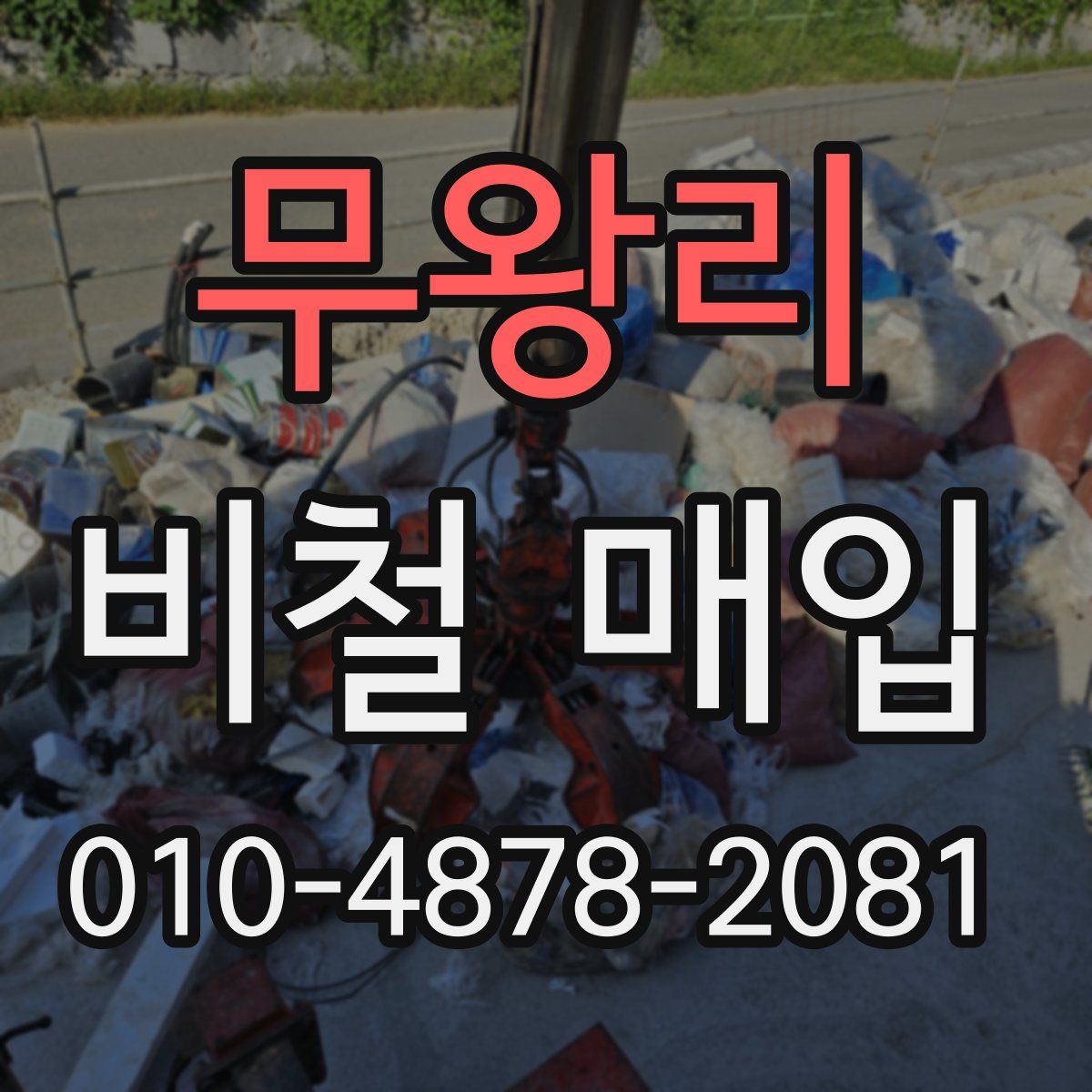무왕리 비철 매입