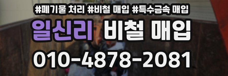 일신리 비철 매입