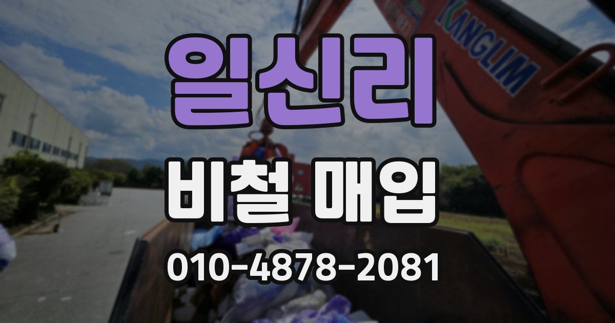 일신리 비철 매입