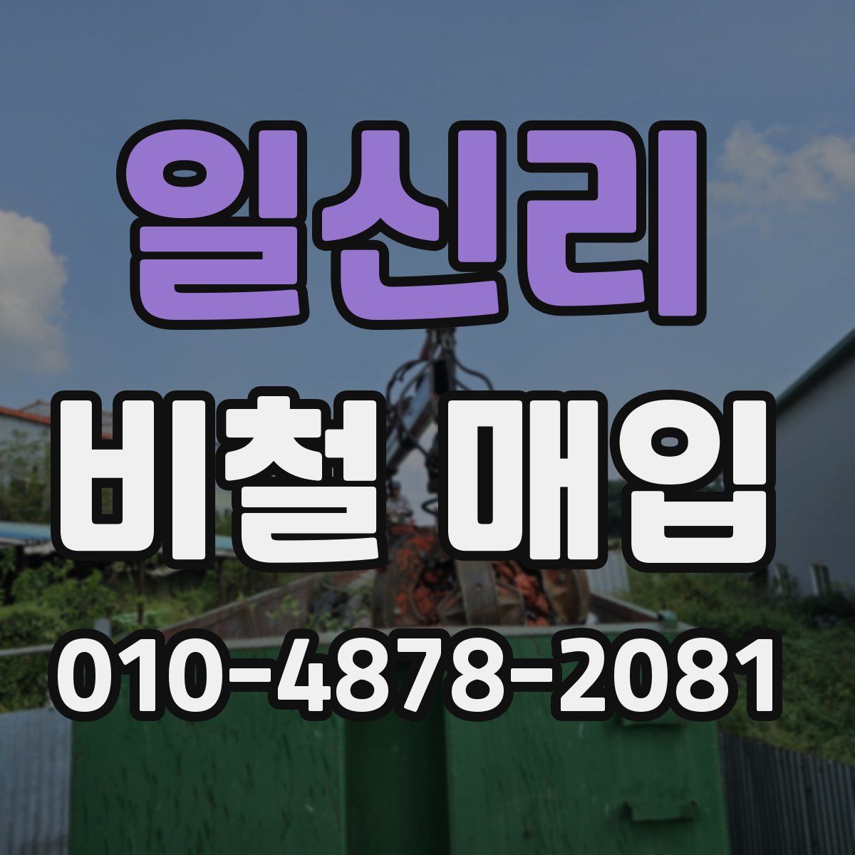 일신리 비철 매입