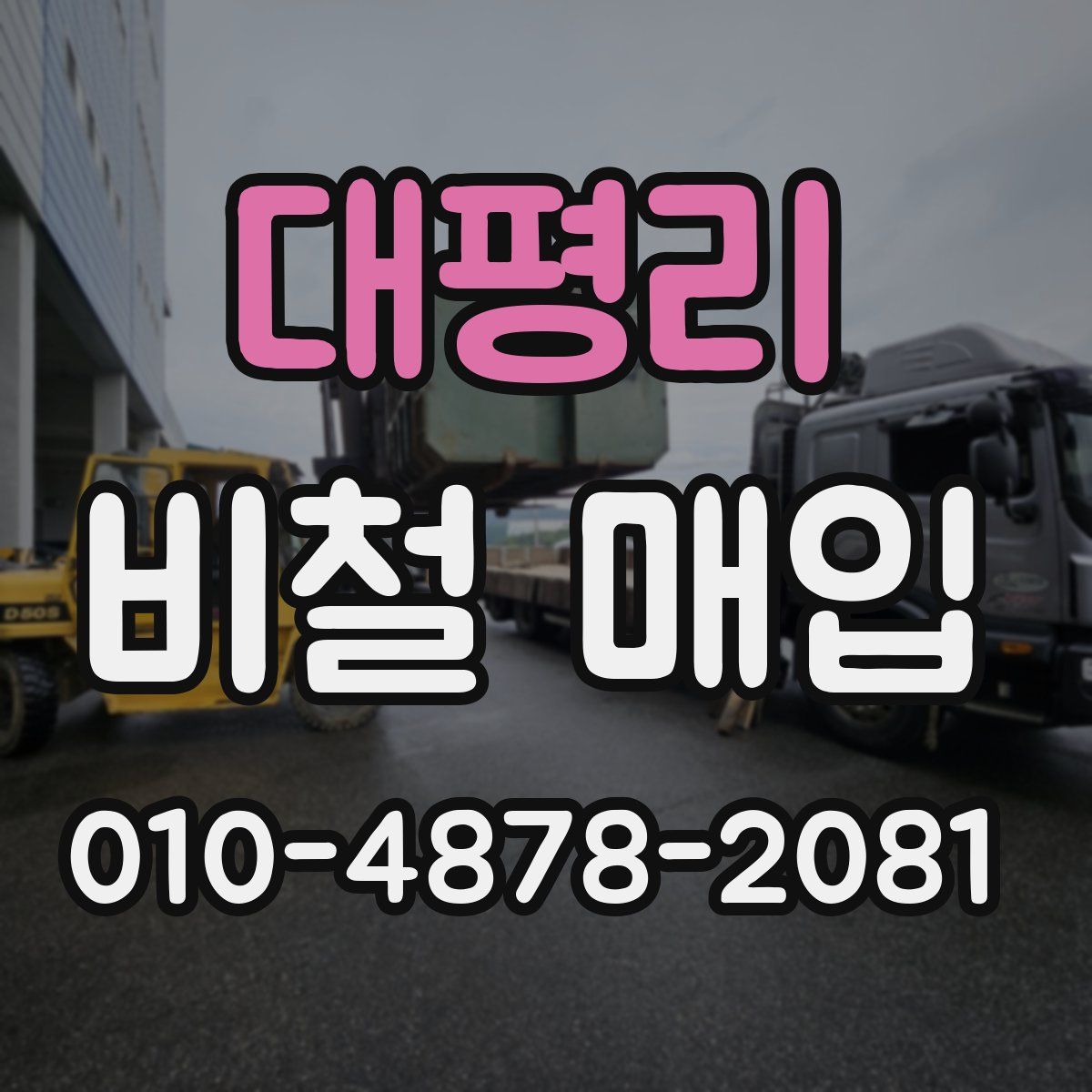 대평리 비철 매입