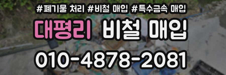대평리 비철 매입