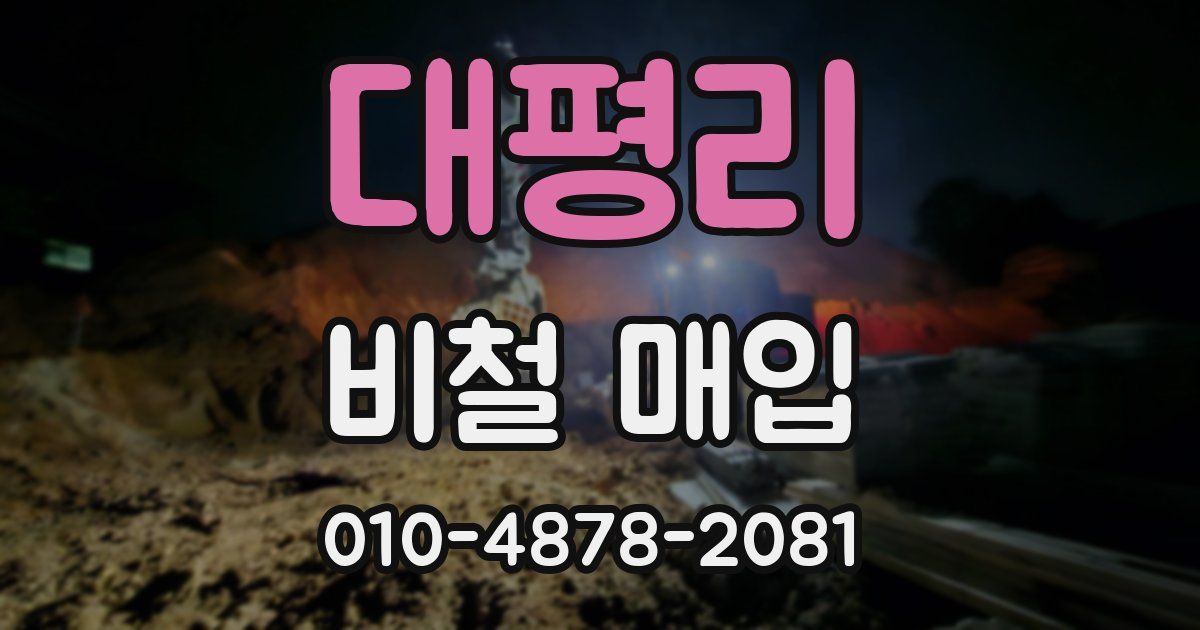 대평리 비철 매입