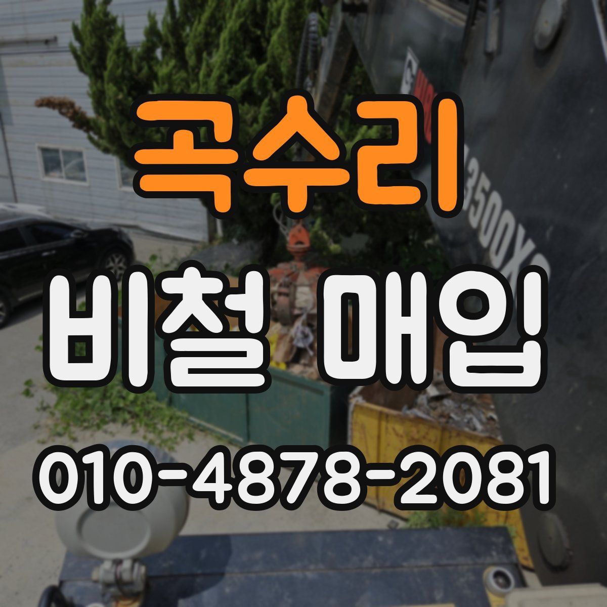 곡수리 비철 매입