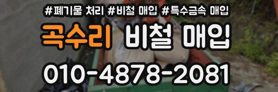 곡수리 비철 매입