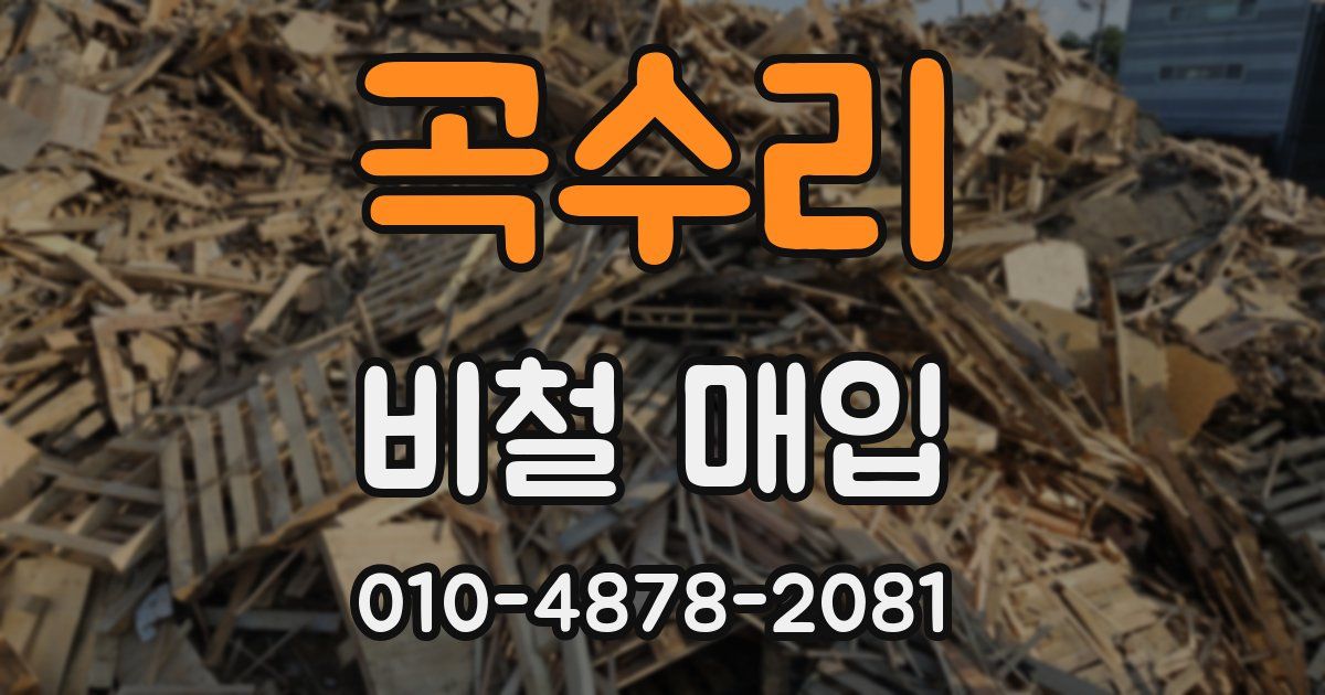 곡수리 비철 매입
