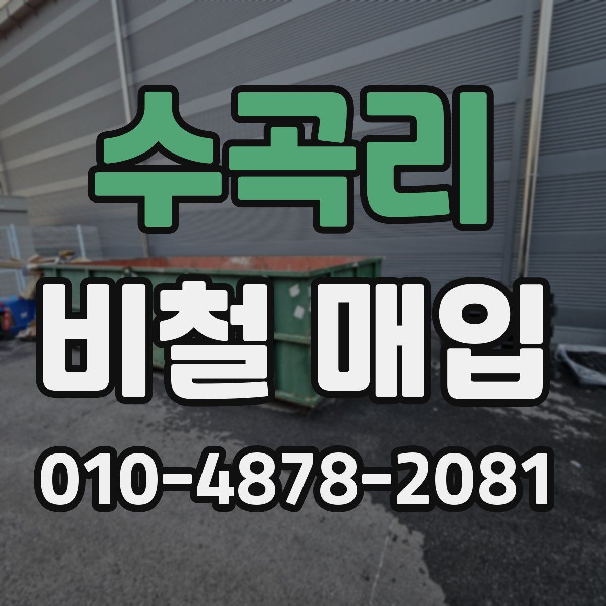 수곡리 비철 매입