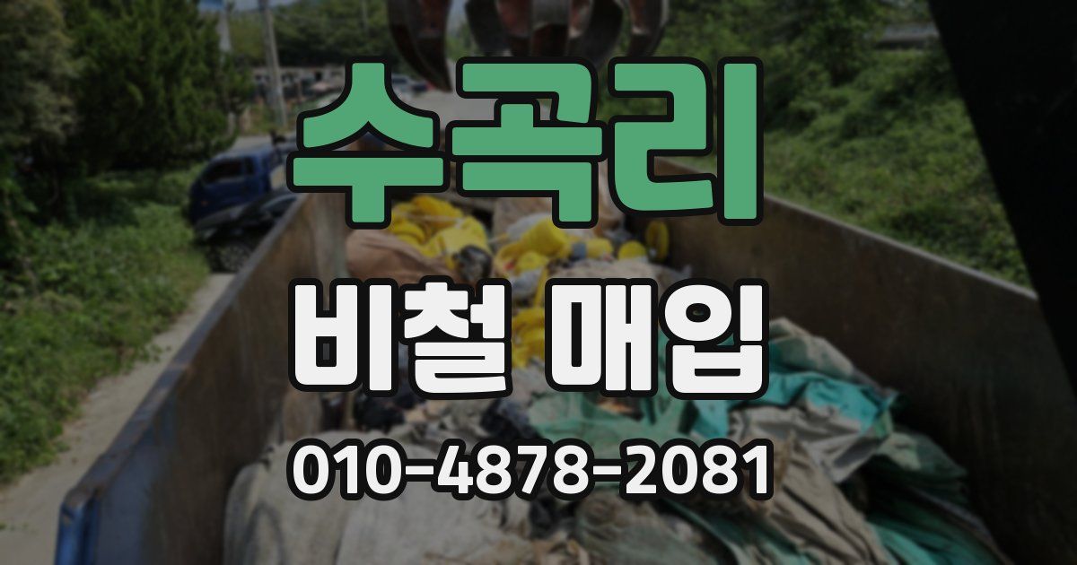수곡리 비철 매입