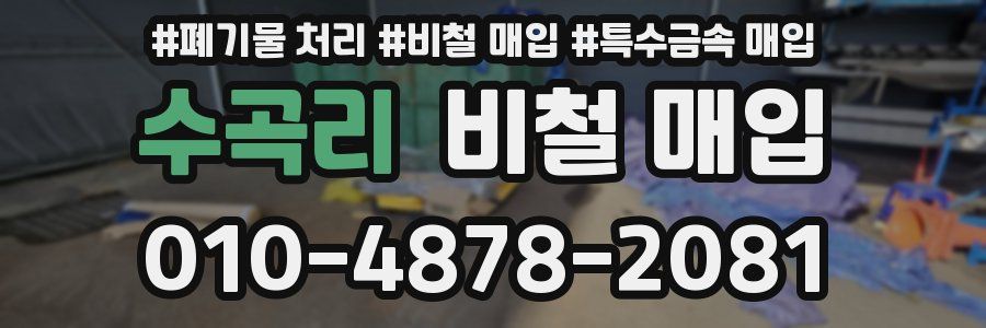 수곡리 비철 매입