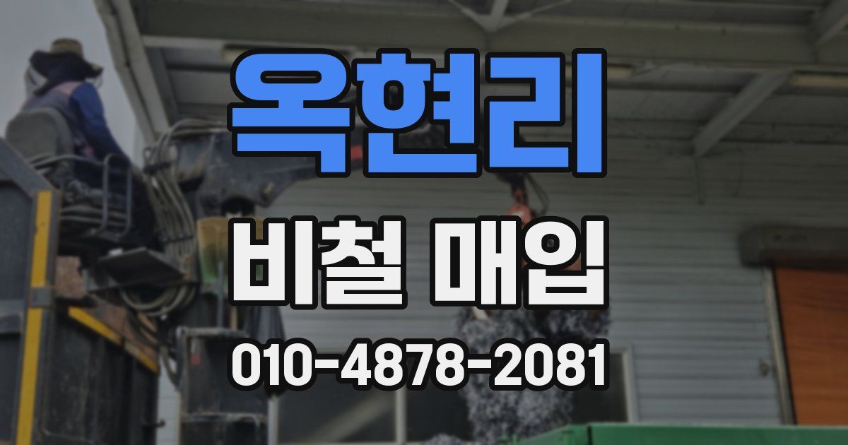 옥현리 비철 매입