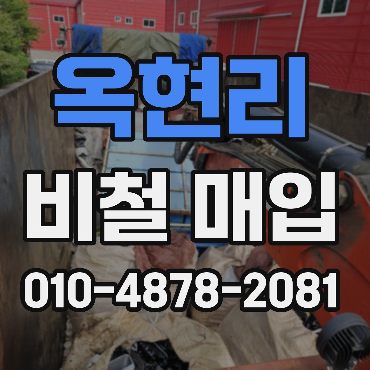 옥현리 비철 매입