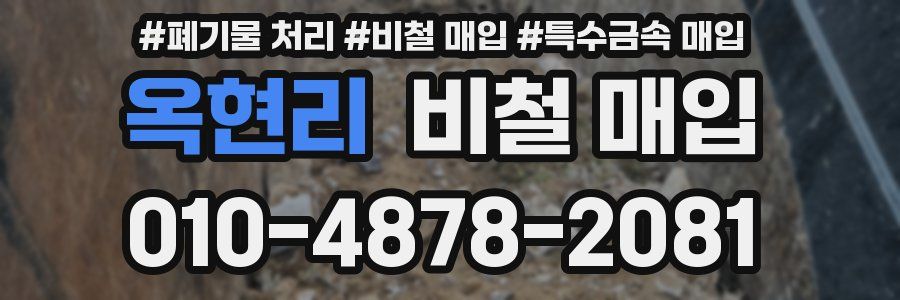 옥현리 비철 매입