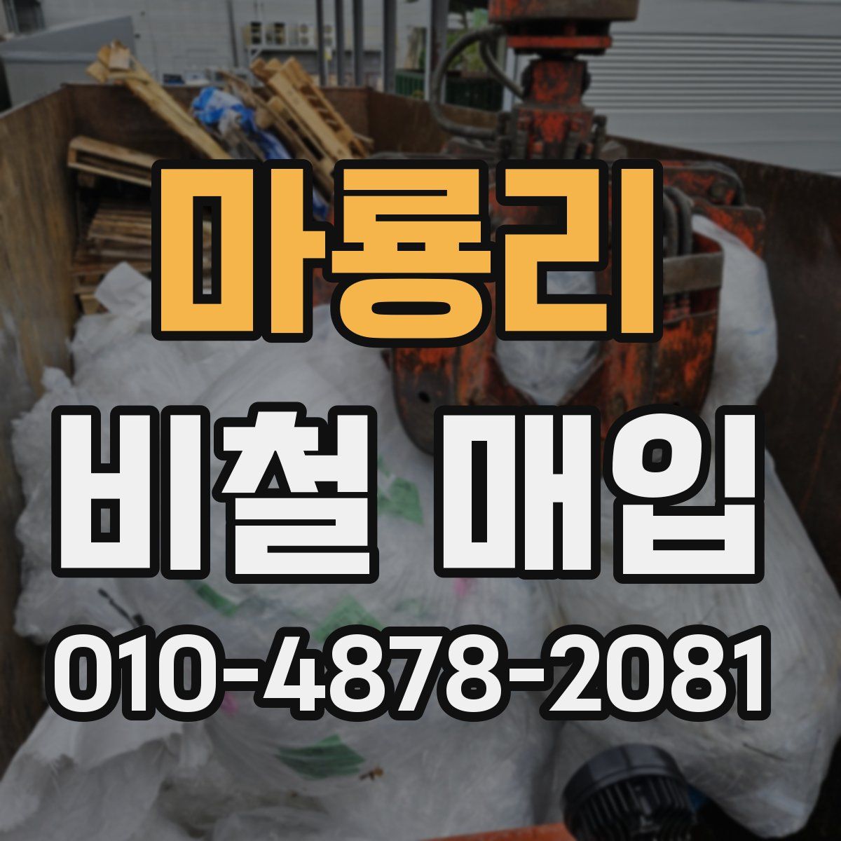 마룡리 비철 매입