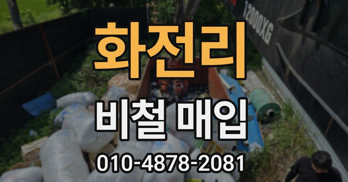 화전리 비철 매입