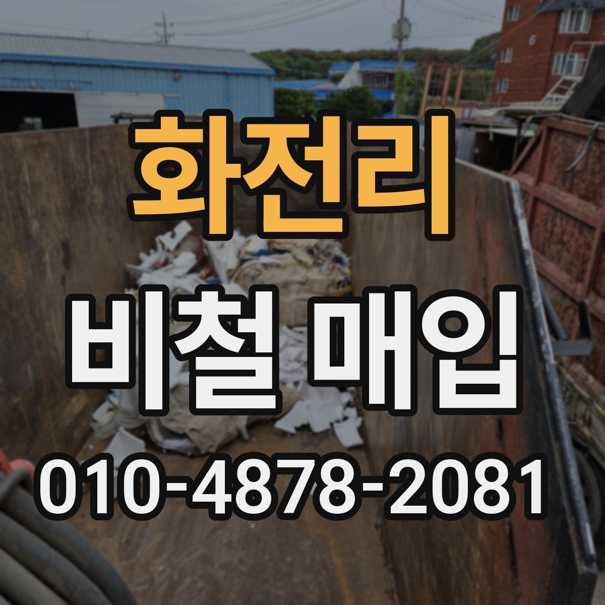 화전리 비철 매입
