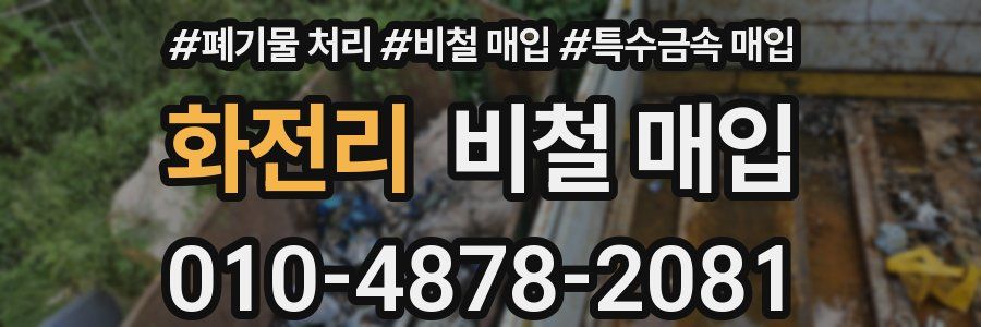 화전리 비철 매입