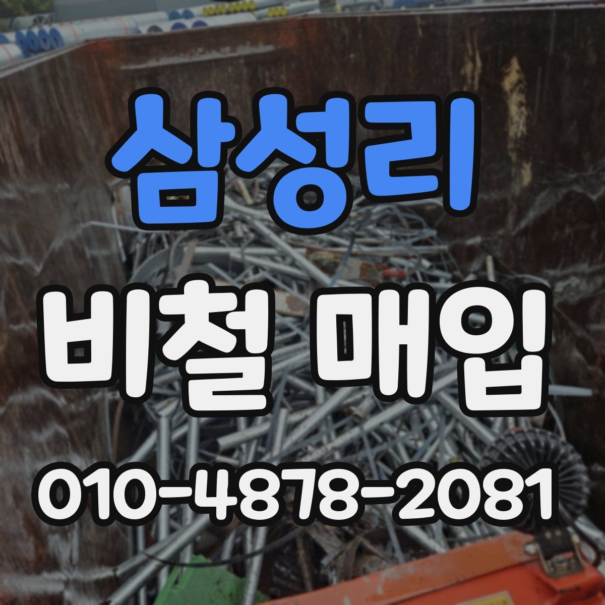 삼성리 비철 매입