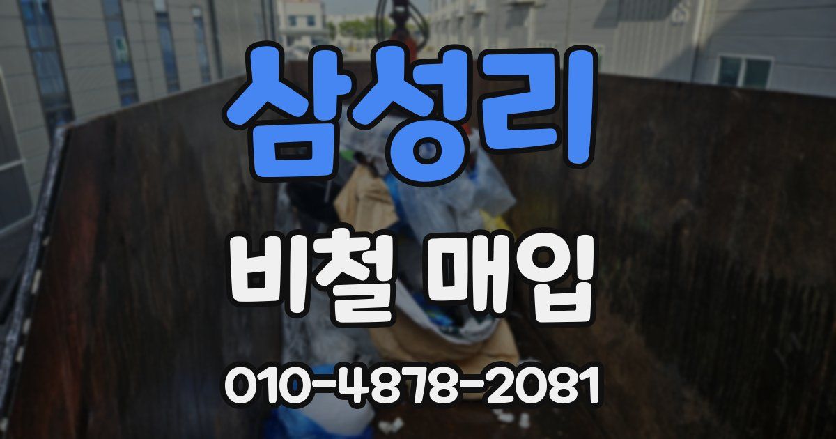 삼성리 비철 매입