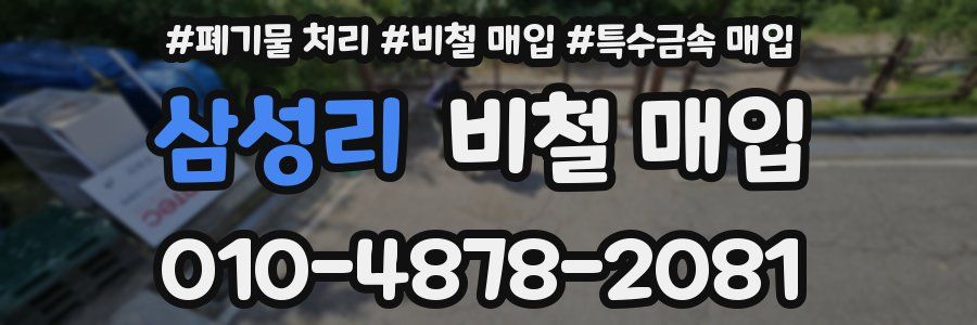 삼성리 비철 매입