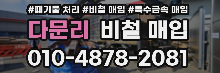 다문리 비철 매입