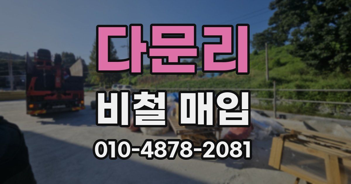 다문리 비철 매입