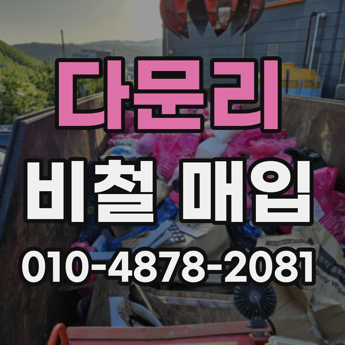 다문리 비철 매입