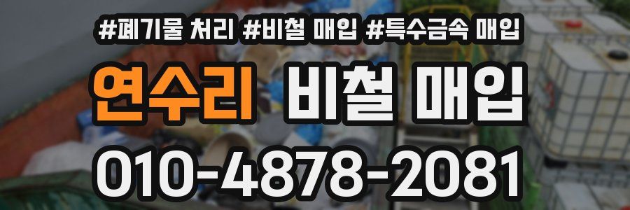 연수리 비철 매입