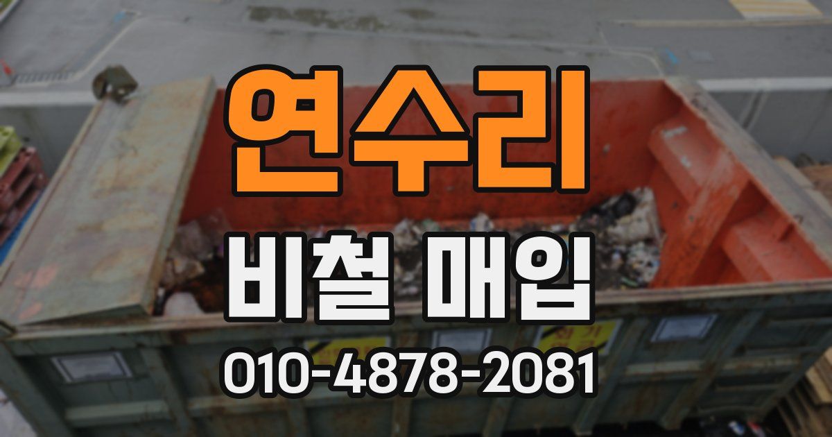 연수리 비철 매입