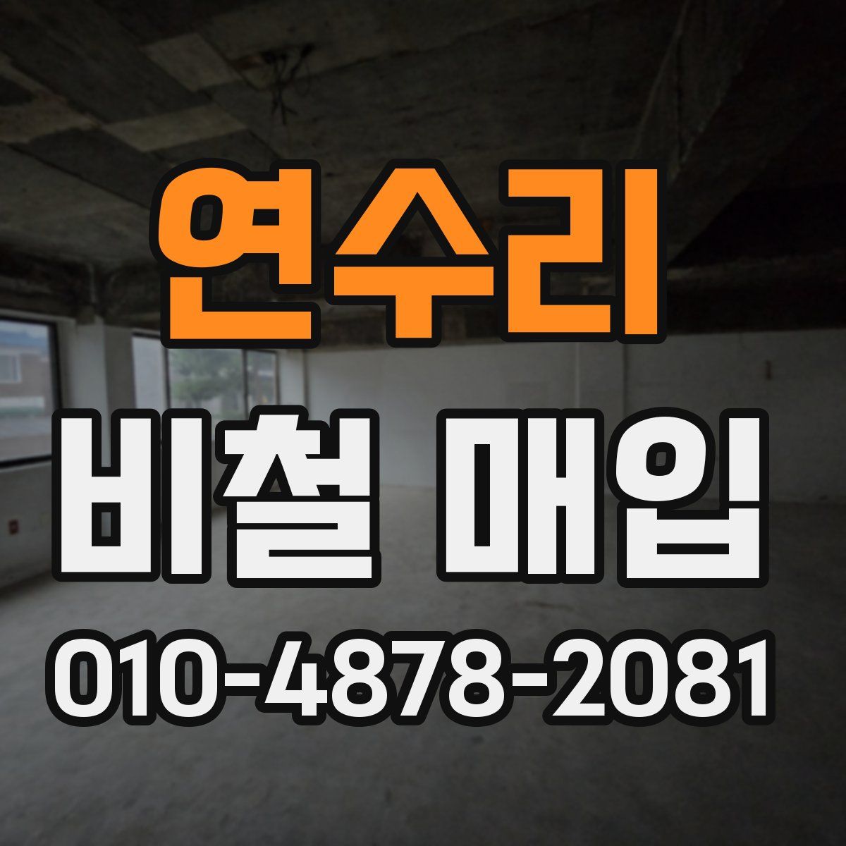 연수리 비철 매입