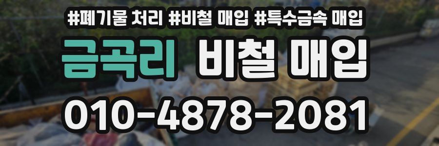 금곡리 비철 매입
