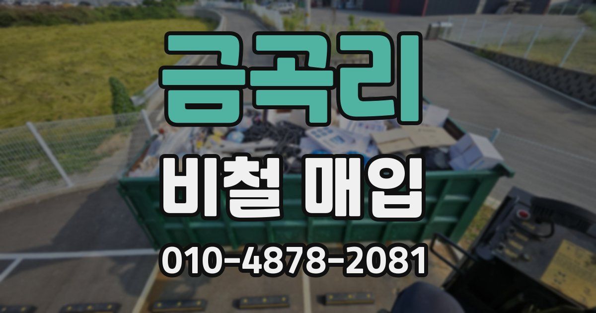 금곡리 비철 매입