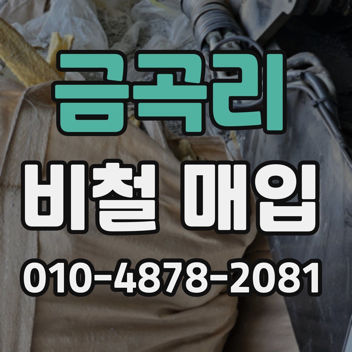 금곡리 비철 매입