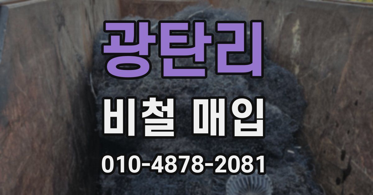 광탄리 비철 매입