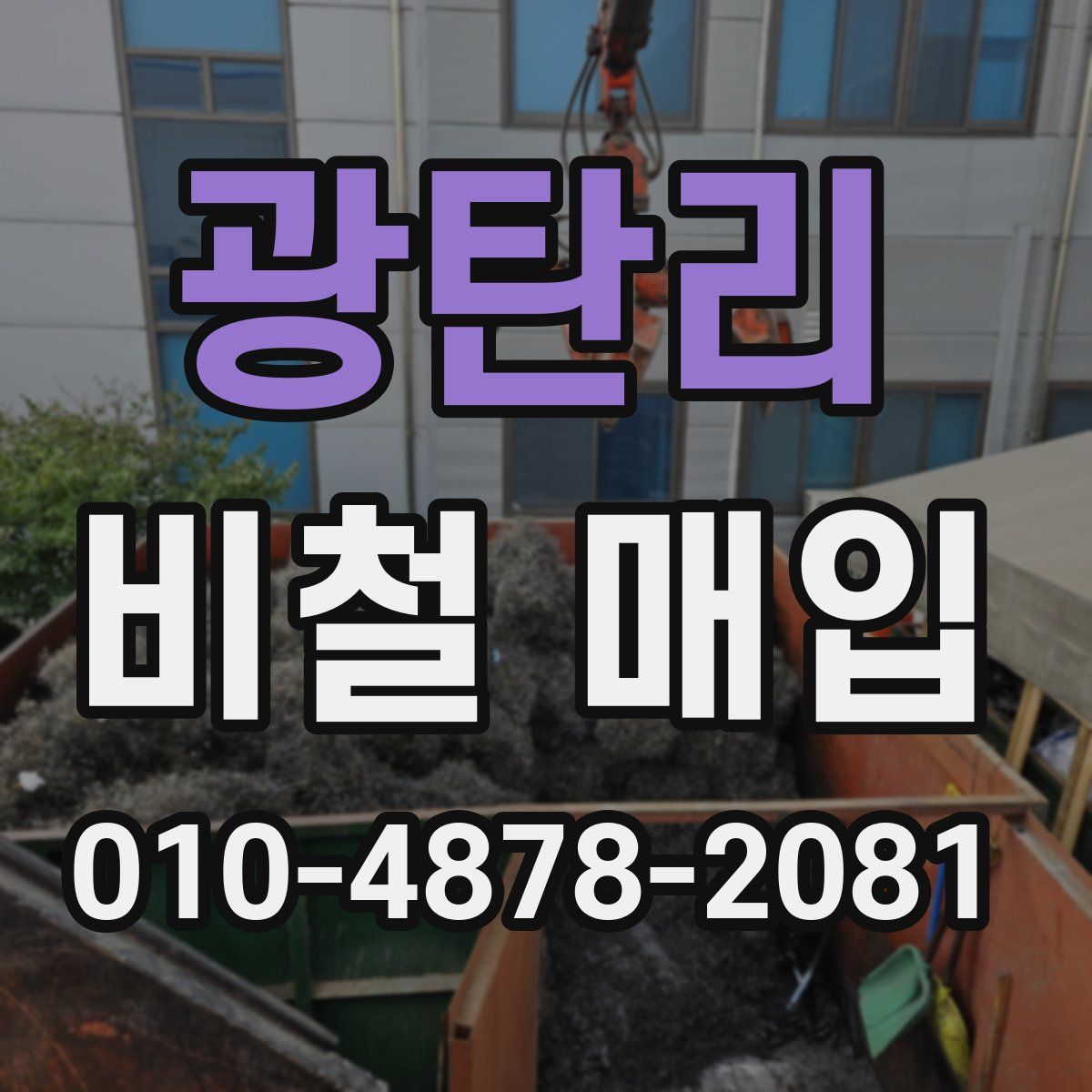 광탄리 비철 매입