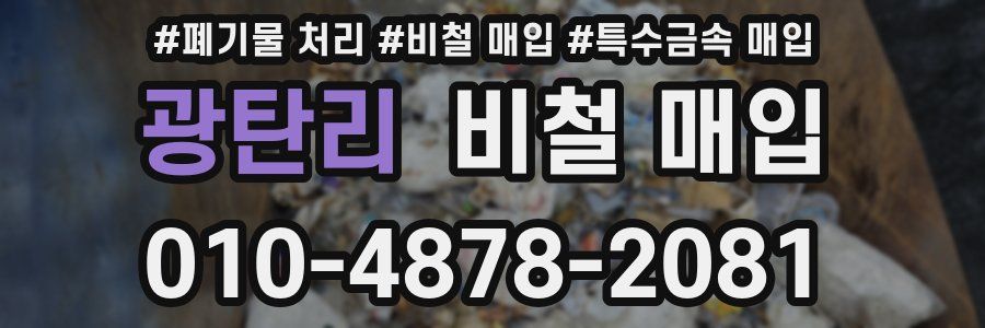 광탄리 비철 매입
