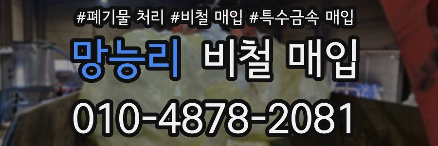 망능리 비철 매입