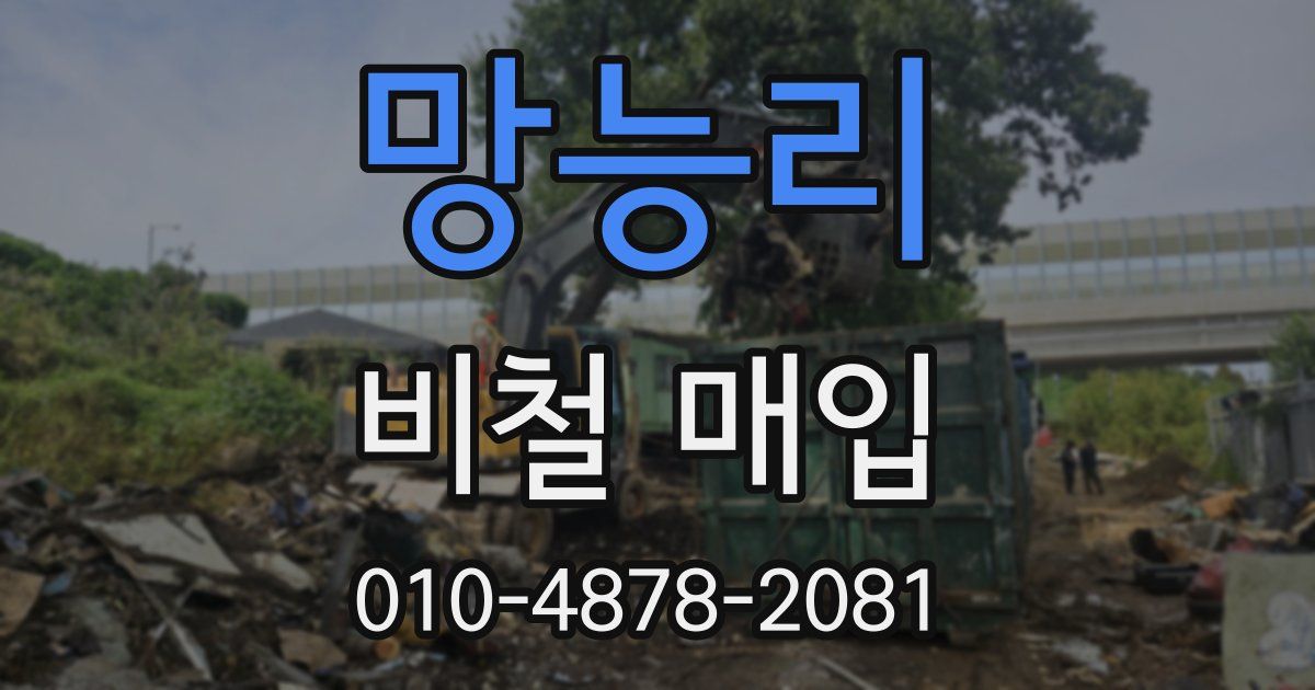 망능리 비철 매입