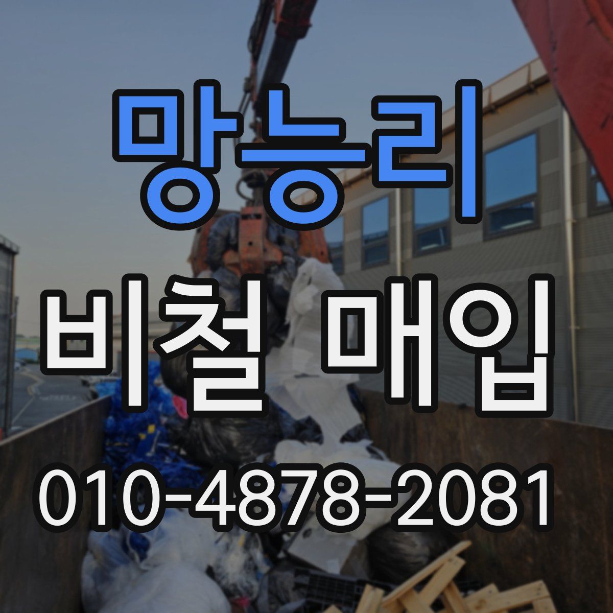 망능리 비철 매입