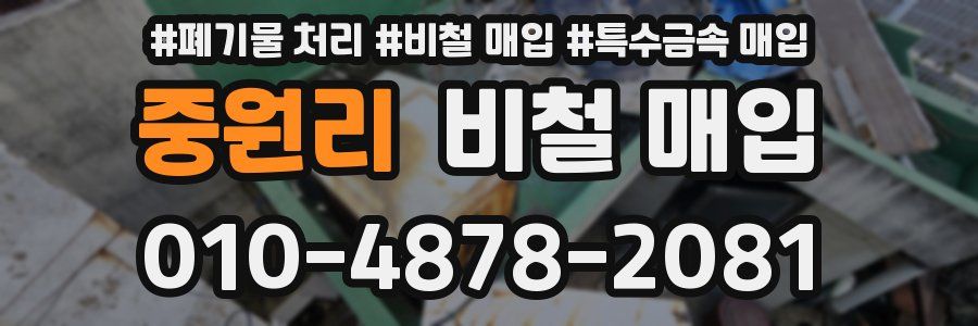 중원리 비철 매입