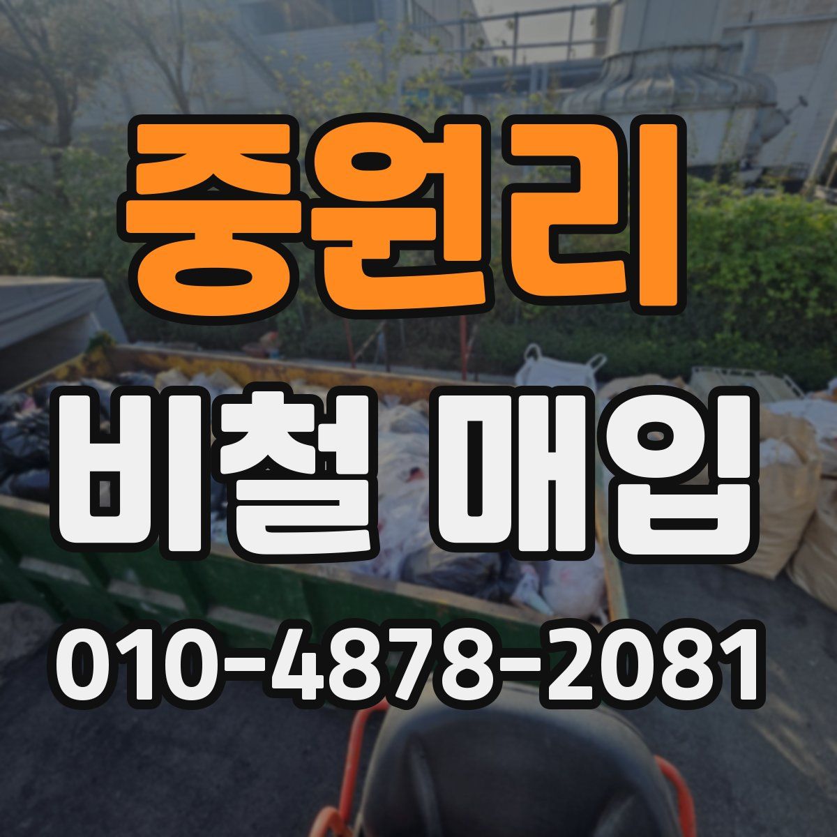 중원리 비철 매입