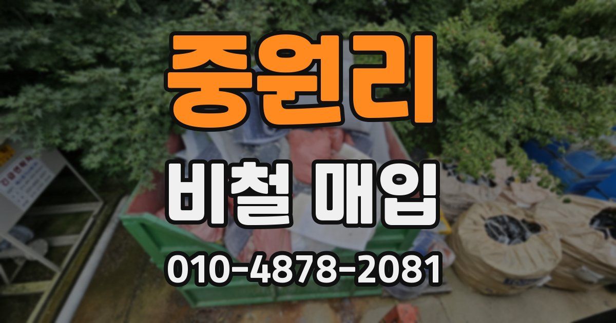 중원리 비철 매입