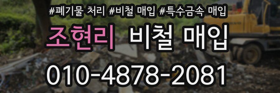 조현리 비철 매입