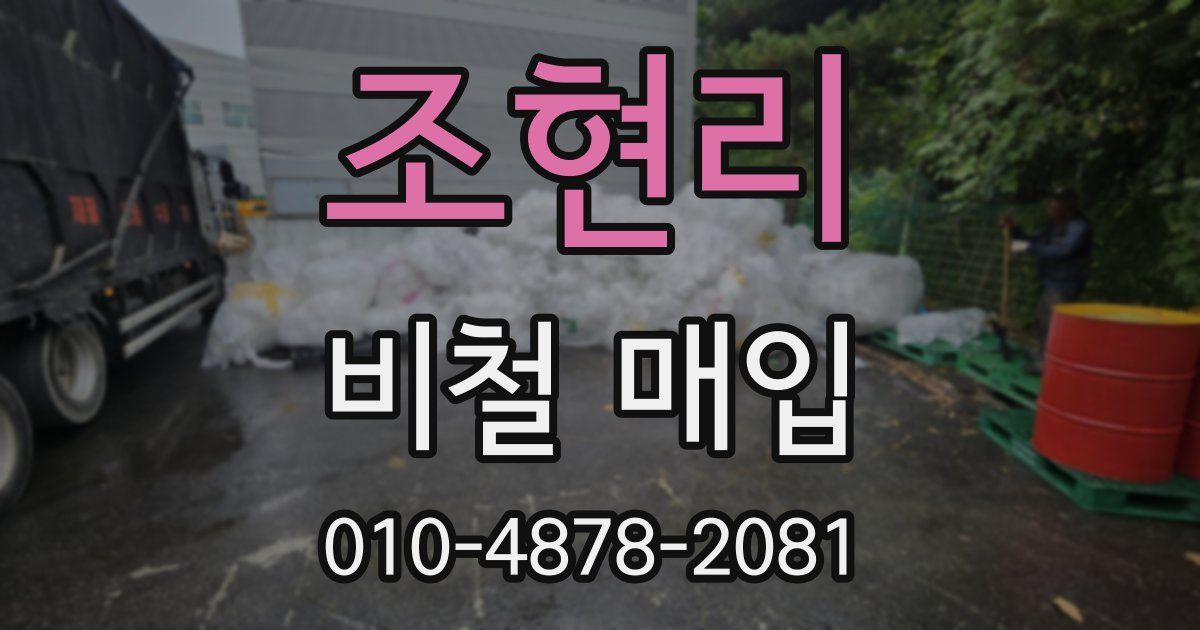 조현리 비철 매입
