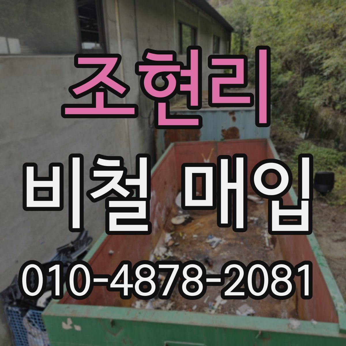 조현리 비철 매입